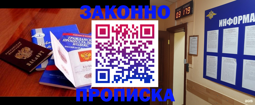 прописка законно в Новотроицке